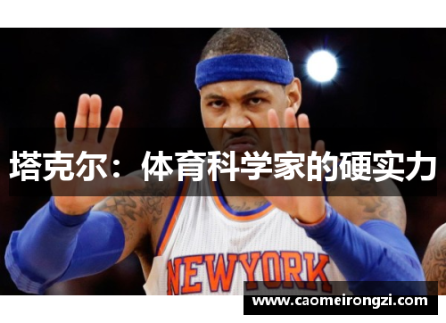 塔克尔：体育科学家的硬实力