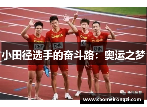 小田径选手的奋斗路：奥运之梦