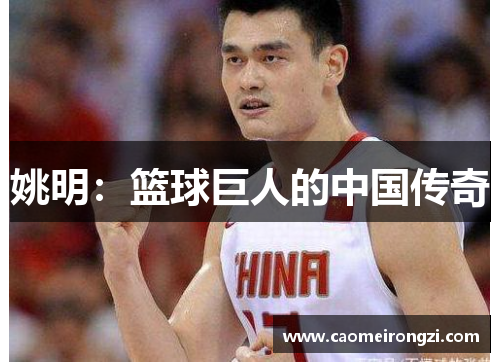 姚明：篮球巨人的中国传奇
