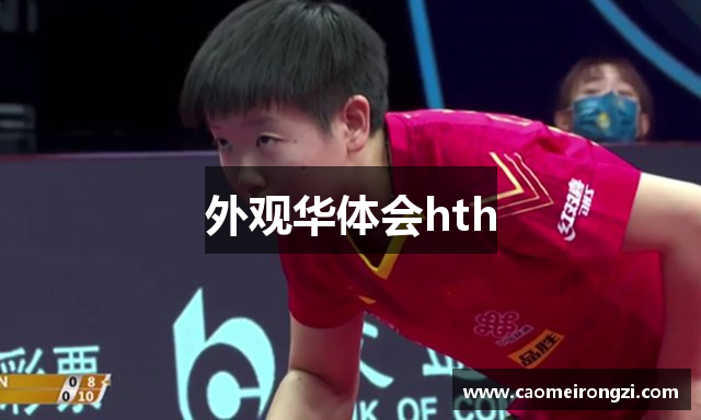 外观华体会hth
